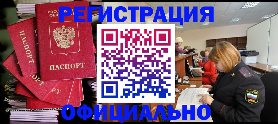 купить прописку в Биробиджане