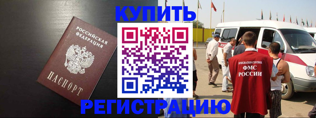 прописка 2025 в Биробиджане