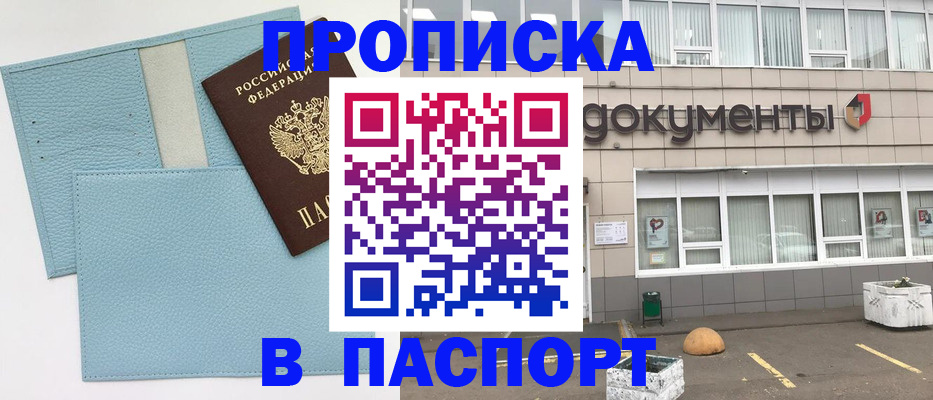 прописка в Биробиджане
