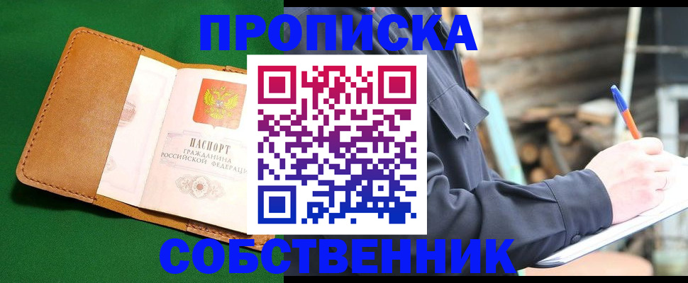 купить прописку в Биробиджане